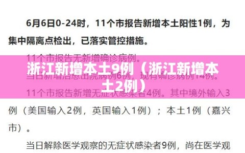 浙江新增本土9例（浙江新增本土2例）