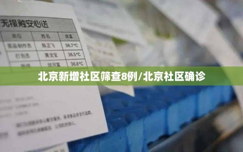 北京新增社区筛查8例/北京社区确诊