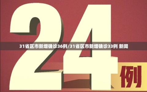 31省区市新增确诊36例/31省区市新增确诊33例 新闻