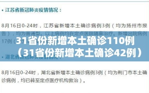 31省份新增本土确诊110例（31省份新增本土确诊42例）