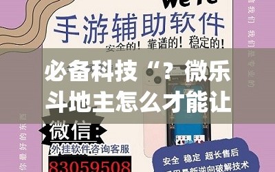 必备科技“？微乐斗地主怎么才能让系统发好牌”(透视挂)辅助透视教程