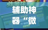 辅助神器“微乐斗地主怎么才能让系统发好牌”(曝光透视必备猫腻)