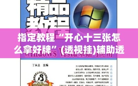 指定教程“开心十三张怎么拿好牌”(透视挂)辅助透视教程