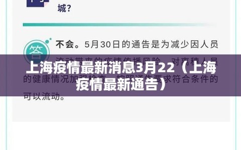 上海疫情最新消息3月22（上海疫情最新通告）