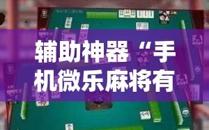 辅助神器“手机微乐麻将有挂吗”分享装挂详细步骤
