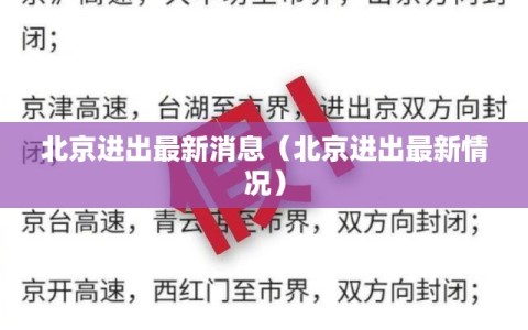 北京进出最新消息（北京进出最新情况）