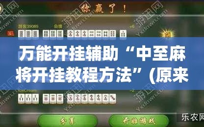 万能开挂辅助“中至麻将开挂教程方法”(原来确实是有插件)