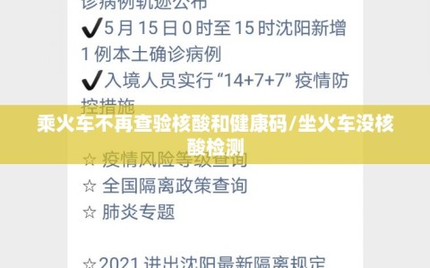 乘火车不再查验核酸和健康码/坐火车没核酸检测