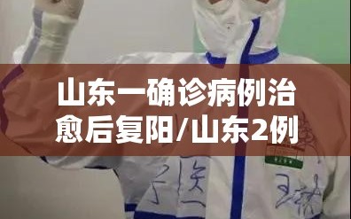 山东一确诊病例治愈后复阳/山东2例复阳