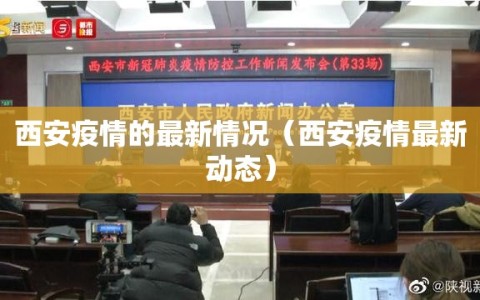 西安疫情的最新情况（西安疫情最新动态）