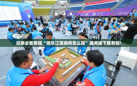 玩家必看教程“微乐江西麻将怎么赢”通用版下载教程!