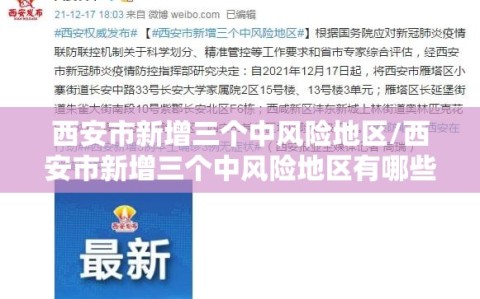 西安市新增三个中风险地区/西安市新增三个中风险地区有哪些