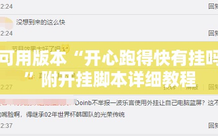 可用版本“开心跑得快有挂吗”附开挂脚本详细教程