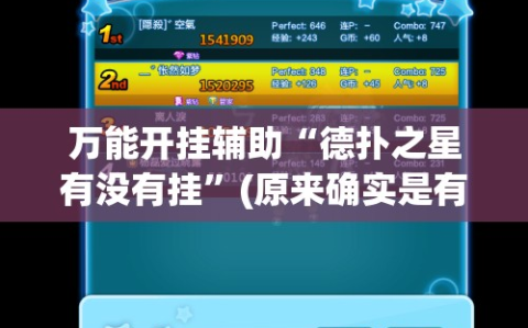 万能开挂辅助“德扑之星有没有挂”(原来确实是有插件)
