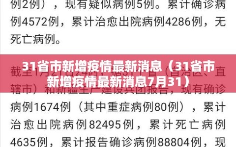 31省市新增疫情最新消息（31省市新增疫情最新消息7月31）