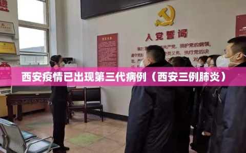 西安疫情已出现第三代病例（西安三例肺炎）