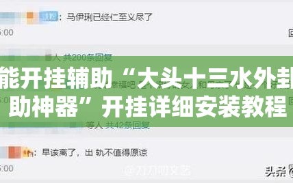 万能开挂辅助“大头十三水外卦辅助神器”开挂详细安装教程