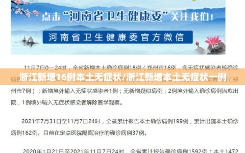 浙江新增16例本土无症状/浙江新增本土无症状一例