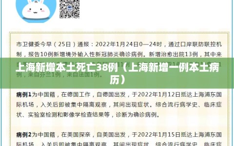 上海新增本土死亡38例（上海新增一例本土病历）