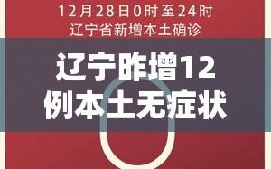 辽宁昨增12例本土无症状（辽宁新增1例无症状）