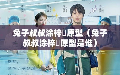 兔子叔叔涂梓韒原型（兔子叔叔涂梓韒原型是谁）