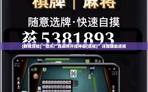 [教程经验]“微乐广西麻将开挂神器(透视)”详细辅助透视