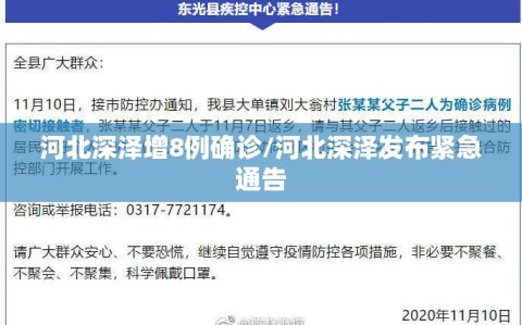 河北深泽增8例确诊/河北深泽发布紧急通告