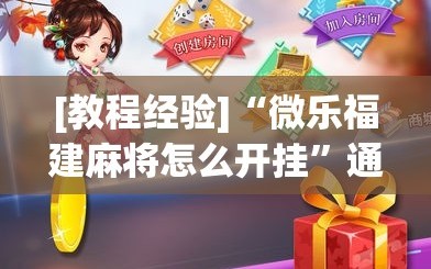 [教程经验]“微乐福建麻将怎么开挂”通用版下载教程!