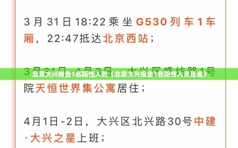 北京大兴报告1名阳性人员（北京大兴报告1名阳性人员是谁）