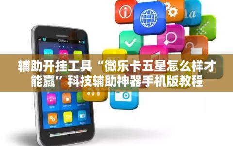 辅助开挂工具“微乐卡五星怎么样才能赢”科技辅助神器手机版教程