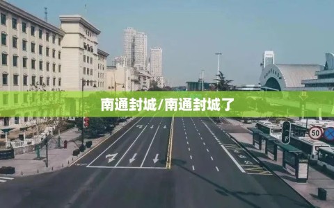 南通封城/南通封城了