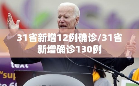 31省新增12例确诊/31省新增确诊130例