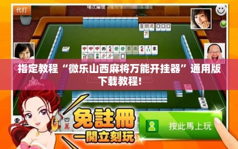 指定教程“微乐山西麻将万能开挂器”通用版下载教程!