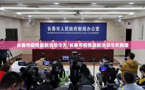 长春市疫情最新消息今天/长春市疫情最新消息今天新增