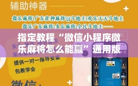 指定教程“微信小程序微乐麻将怎么能赢”通用版下载教程!