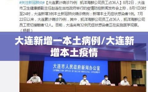 大连新增一本土病例/大连新增本土疫情