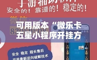 可用版本“微乐卡五星小程序开挂方法”科技辅助神器手机版教程