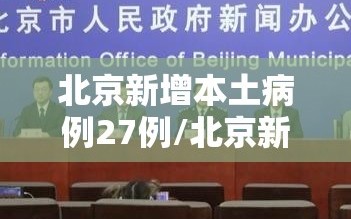 北京新增本土病例27例/北京新增本土病例27例详情