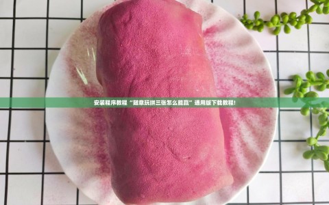 安装程序教程“随意玩拼三张怎么能赢”通用版下载教程!