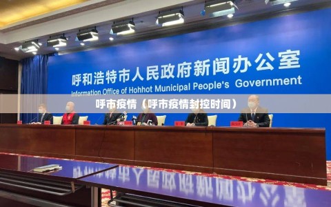 呼市疫情（呼市疫情封控时间）