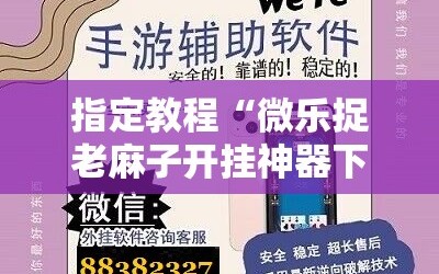 指定教程“微乐捉老麻子开挂神器下载安装”附开挂脚本详细教程