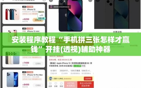 安装程序教程“手机拼三张怎样才赢钱”开挂(透视)辅助神器