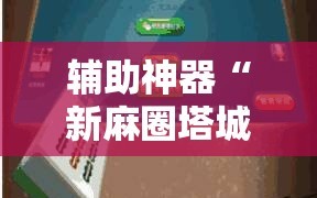 辅助神器“新麻圈塔城麻将螺丝胡有规律吗”开挂详细安装教程