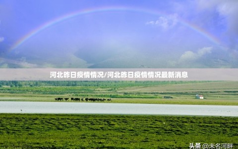 河北昨日疫情情况/河北昨日疫情情况最新消息