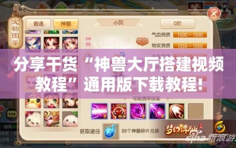 分享干货“神兽大厅搭建视频教程”通用版下载教程!
