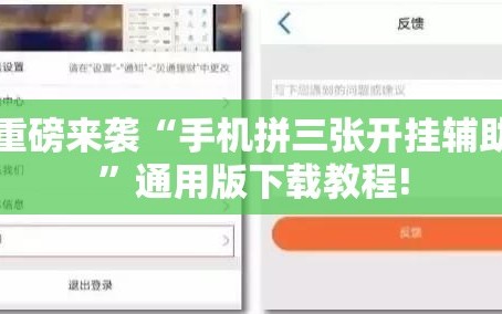 重磅来袭“手机拼三张开挂辅助”通用版下载教程!