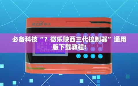 必备科技“？微乐陕西三代控制器”通用版下载教程!