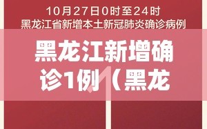 黑龙江新增确诊1例（黑龙江新增1例本地确诊）