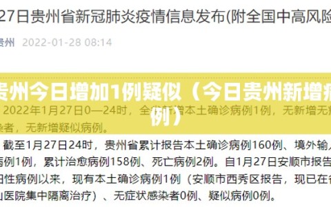 贵州今日增加1例疑似（今日贵州新增病例）