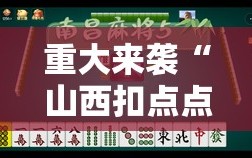 重大来袭“山西扣点点麻将有挂吗”开挂详细安装教程